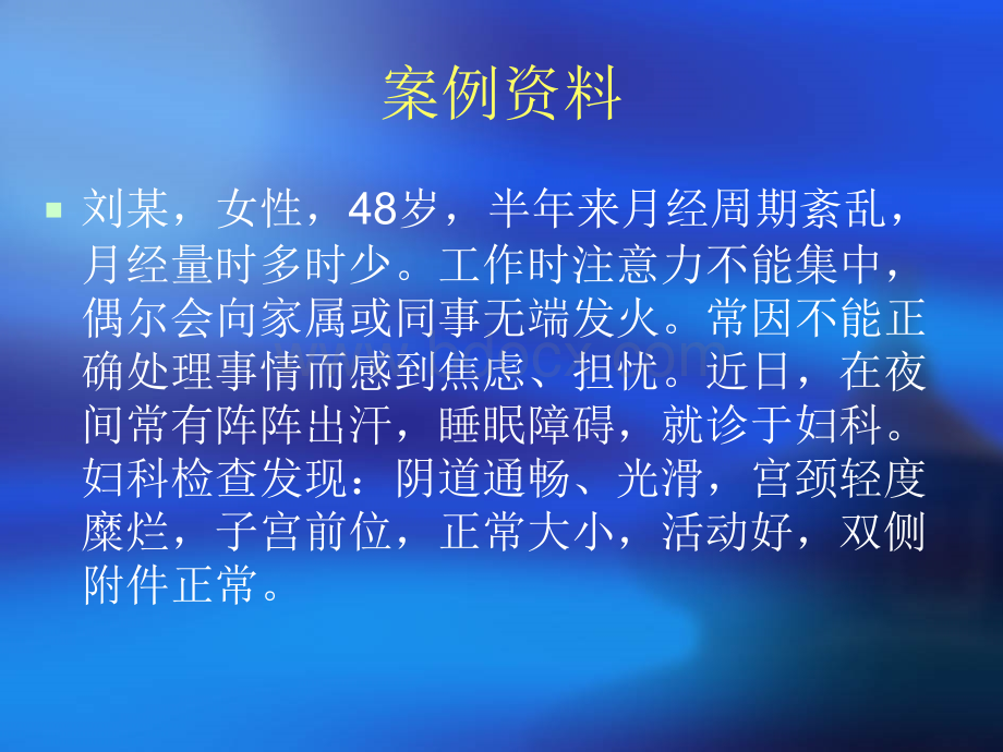 围绝经期综合征护理.ppt_第2页