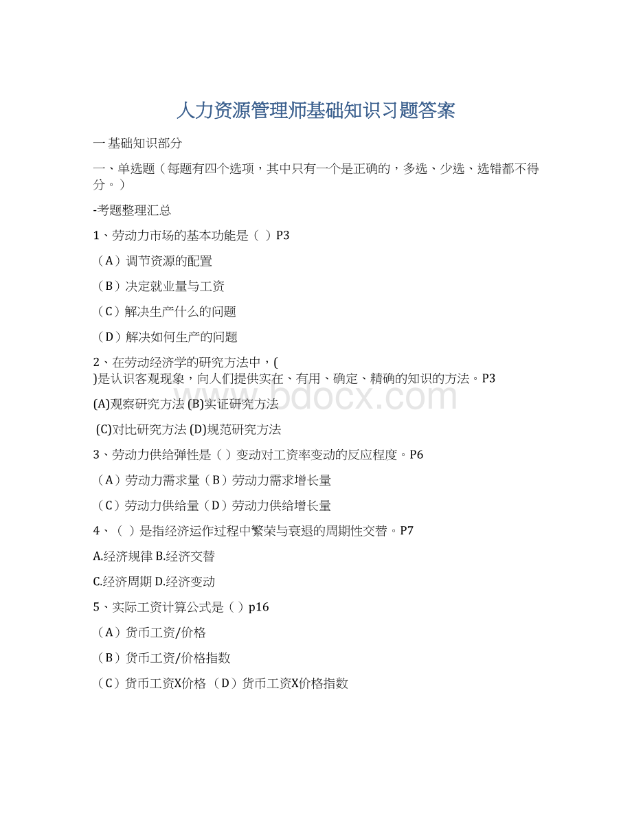 人力资源管理师基础知识习题答案Word文档下载推荐.docx