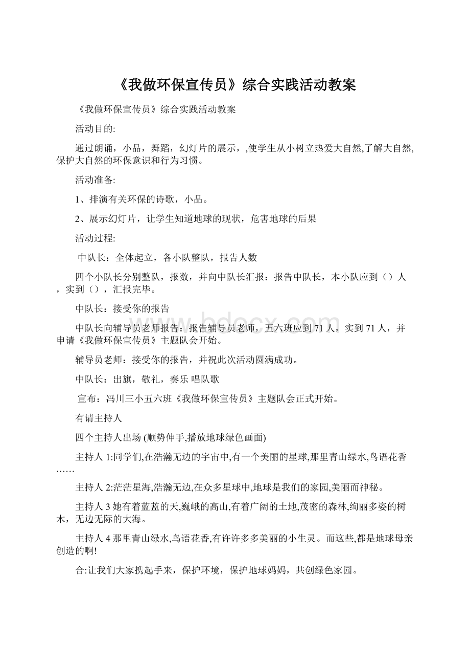 《我做环保宣传员》综合实践活动教案Word下载.docx