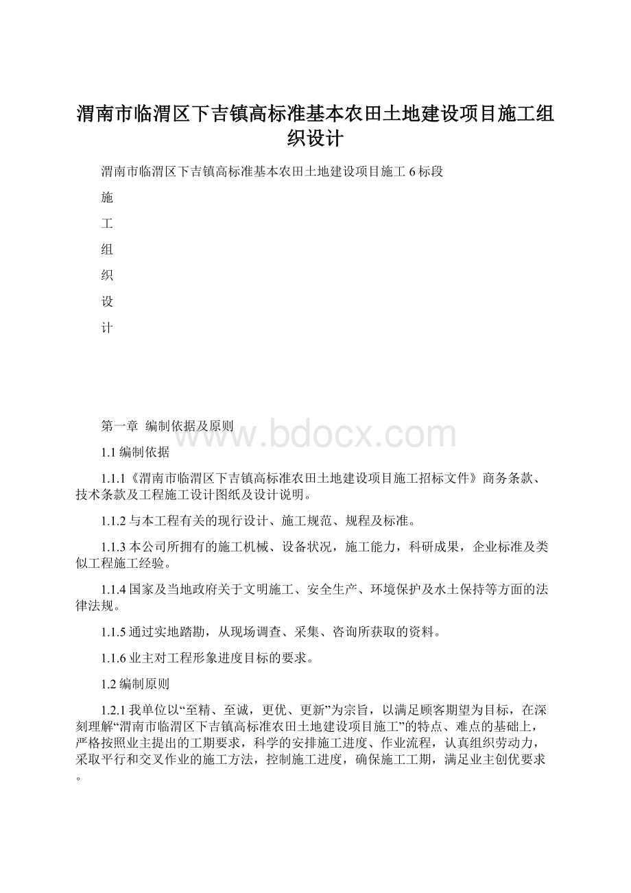 渭南市临渭区下吉镇高标准基本农田土地建设项目施工组织设计Word下载.docx_第1页