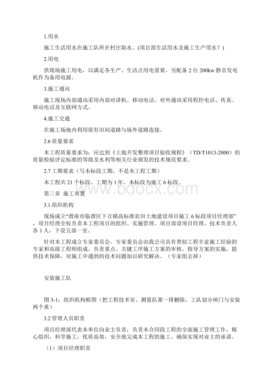 渭南市临渭区下吉镇高标准基本农田土地建设项目施工组织设计Word下载.docx_第3页