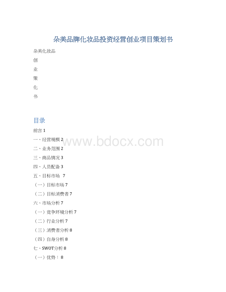 朵美品牌化妆品投资经营创业项目策划书Word格式文档下载.docx_第1页