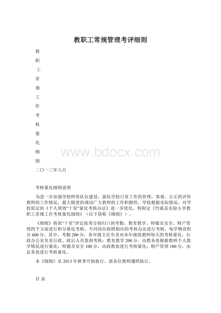 教职工常规管理考评细则.docx