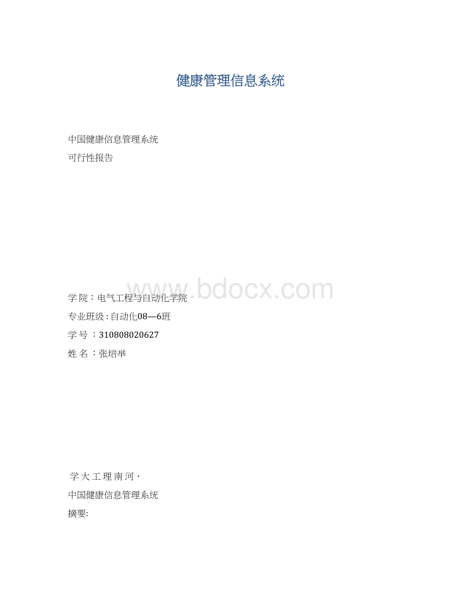 健康管理信息系统.docx