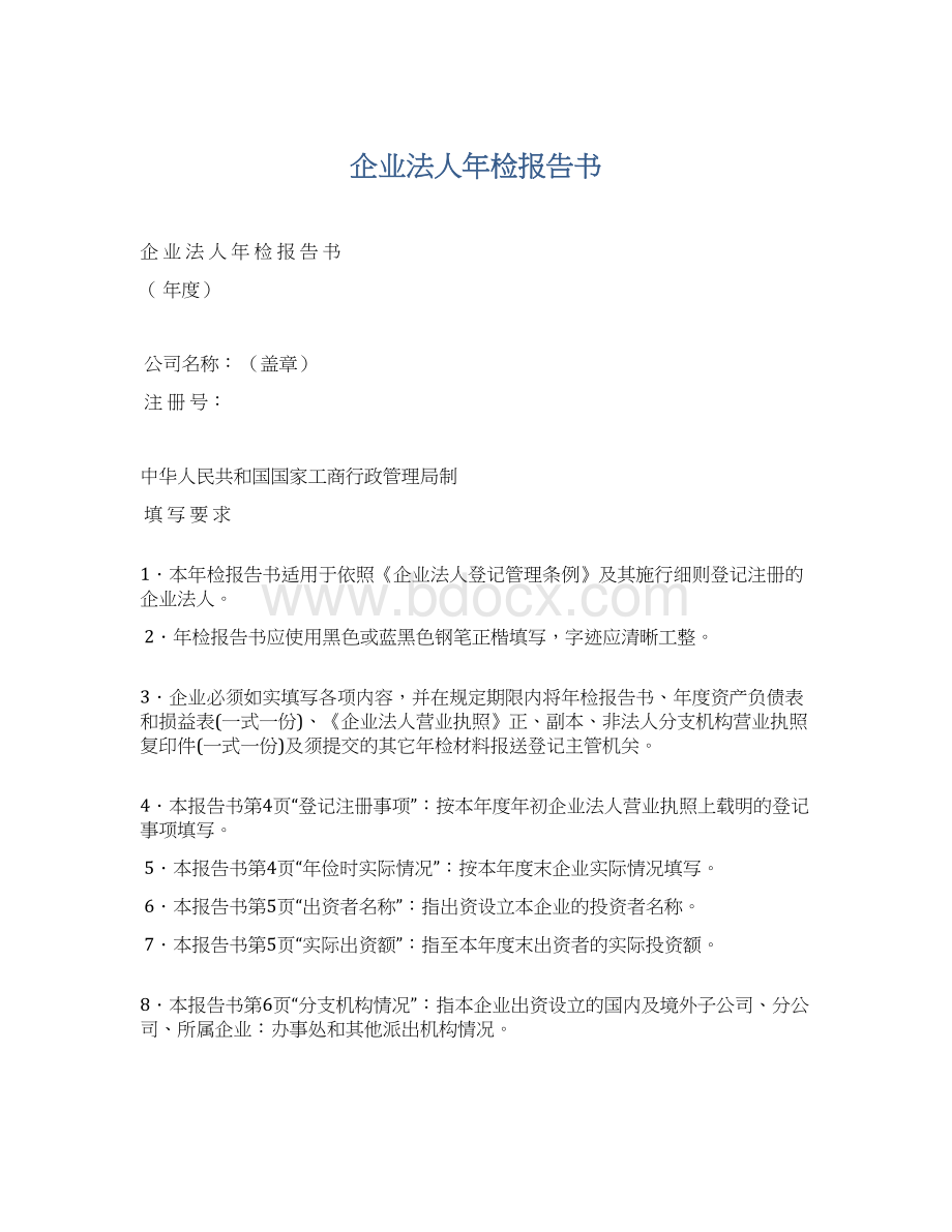 企业法人年检报告书Word格式文档下载.docx_第1页