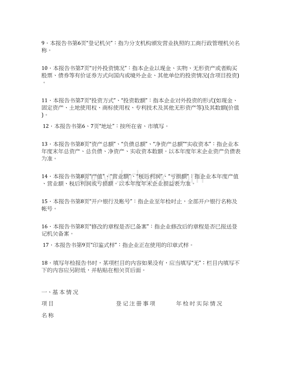 企业法人年检报告书Word格式文档下载.docx_第2页