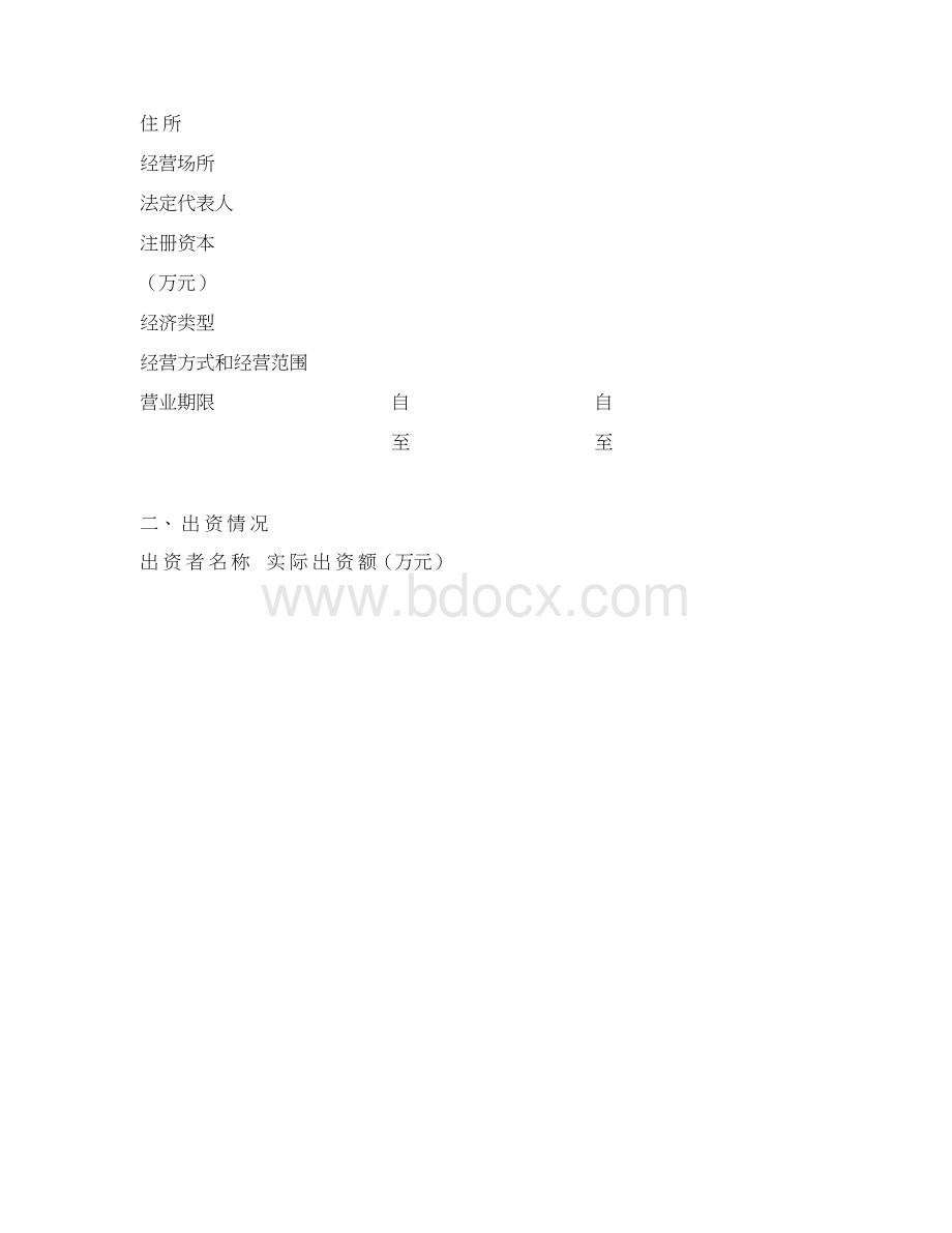 企业法人年检报告书Word格式文档下载.docx_第3页