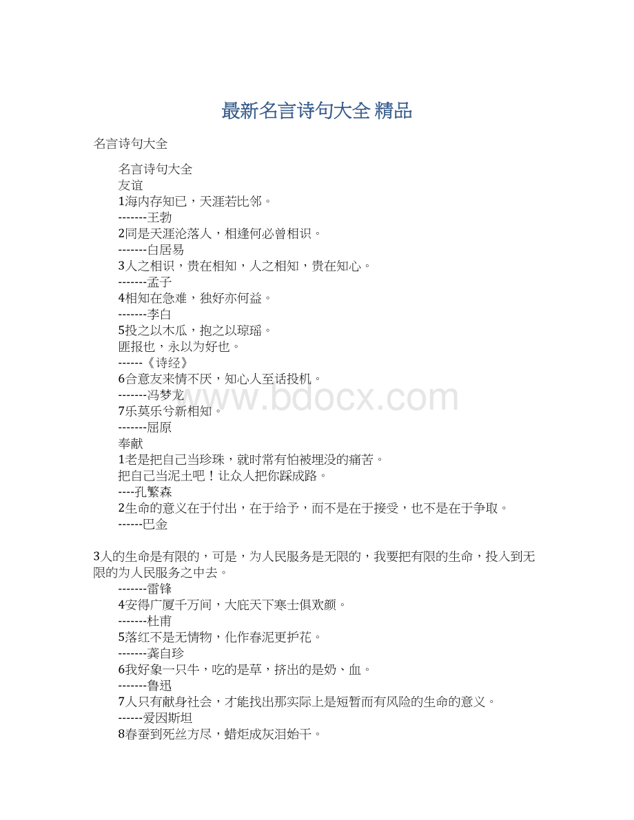 最新名言诗句大全 精品Word文档格式.docx