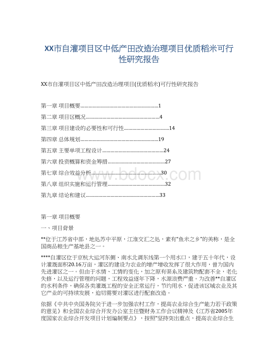 XX市自灌项目区中低产田改造治理项目优质稻米可行性研究报告.docx_第1页