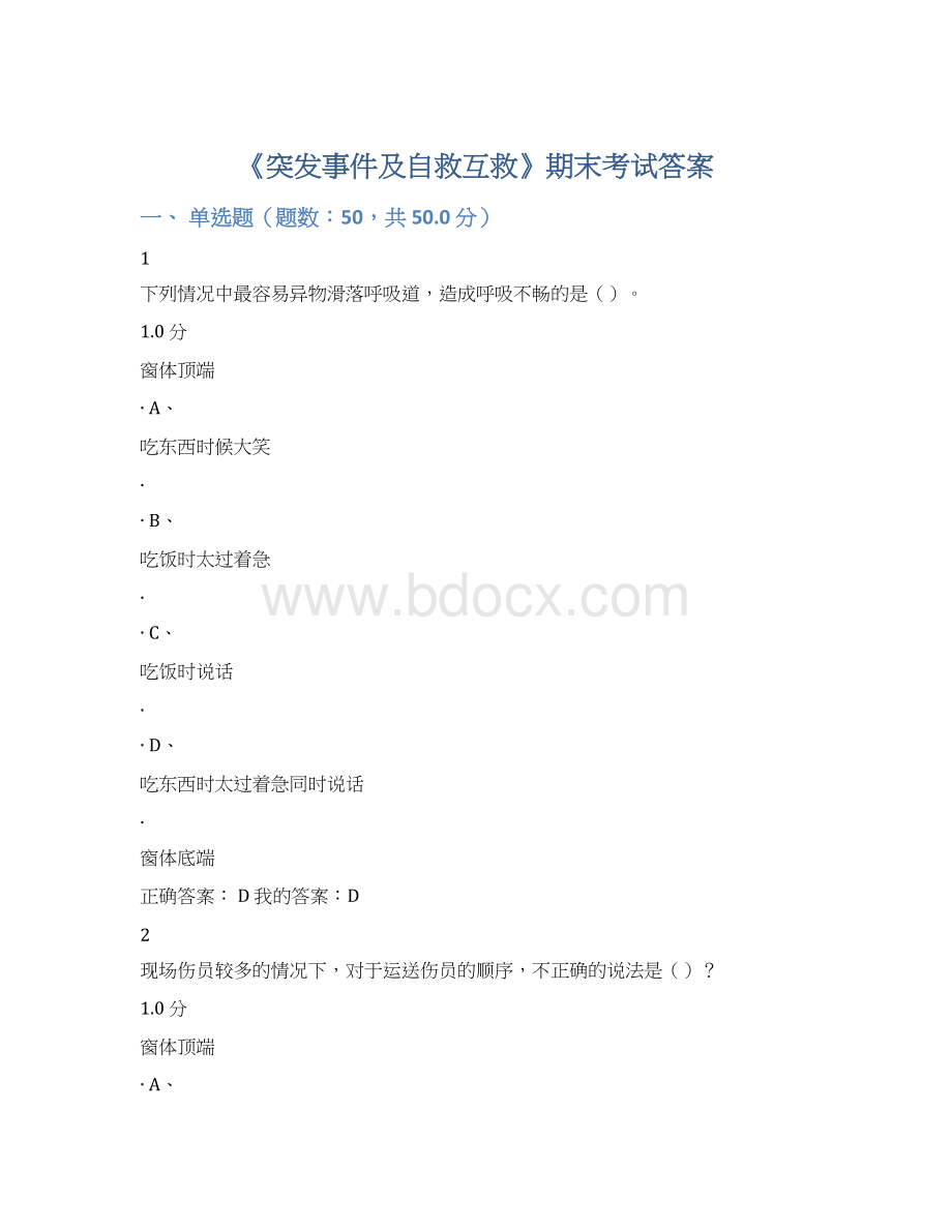 《突发事件及自救互救》期末考试答案Word下载.docx