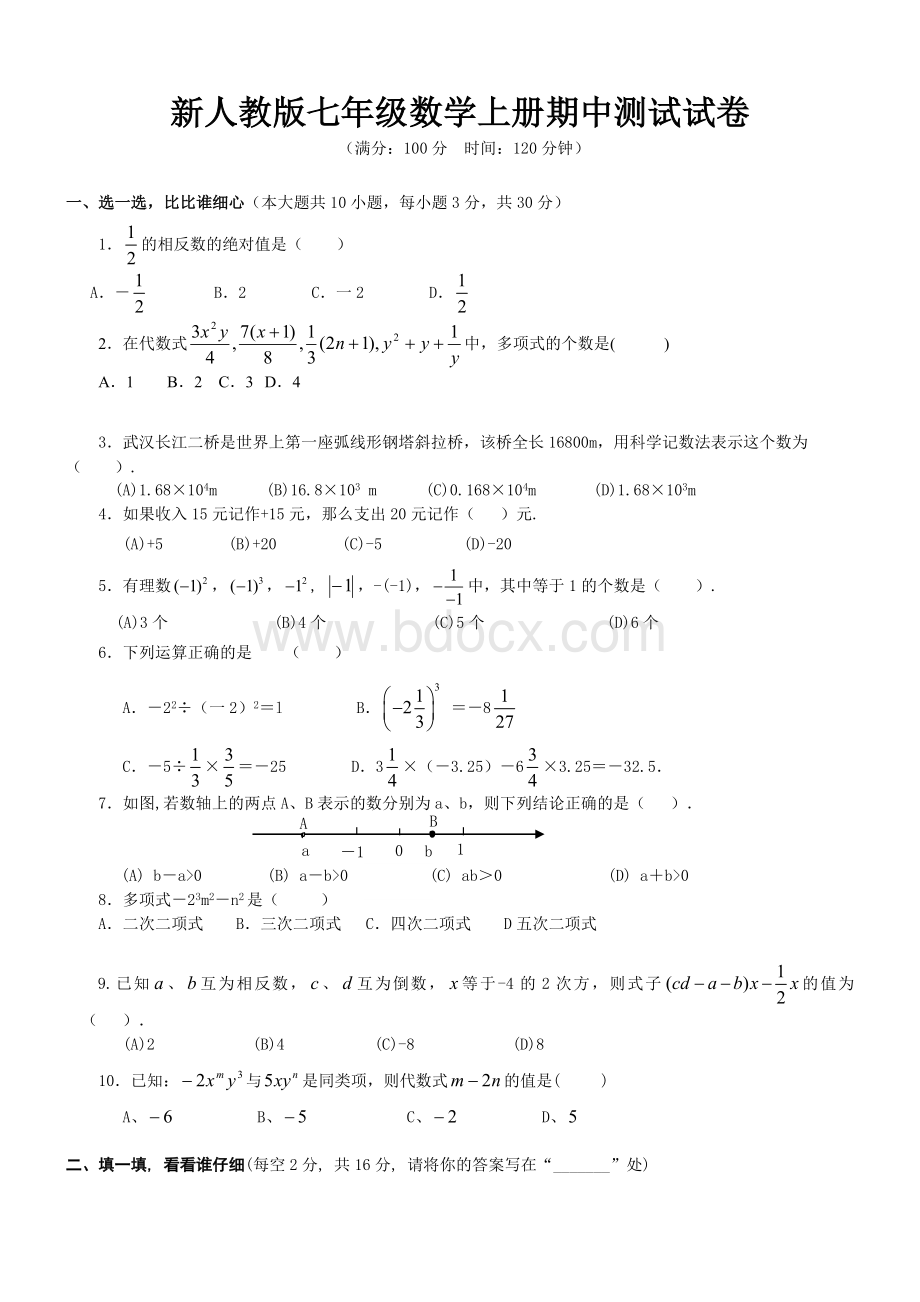 新人教版)初一数学上册期中考试试卷及答案Word文档格式.doc