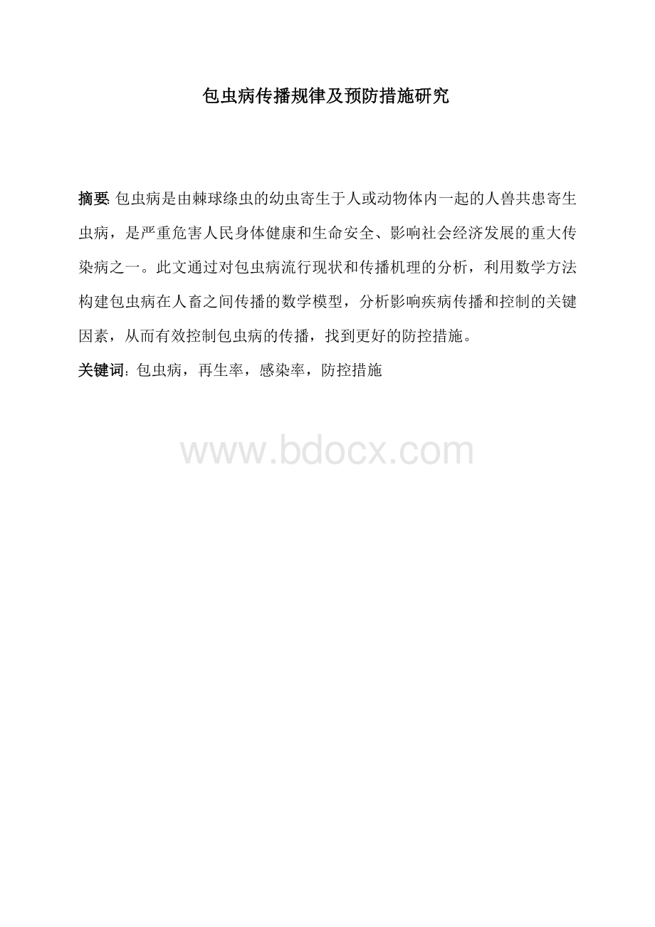 包虫病传播规律及预防措施研究_精品文档.doc_第1页