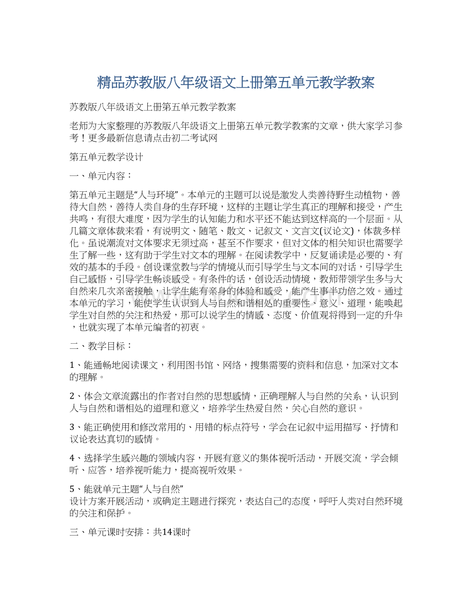 精品苏教版八年级语文上册第五单元教学教案Word格式.docx_第1页