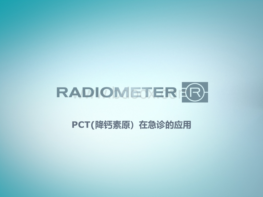 PCT急诊应用PPT资料.pptx_第1页