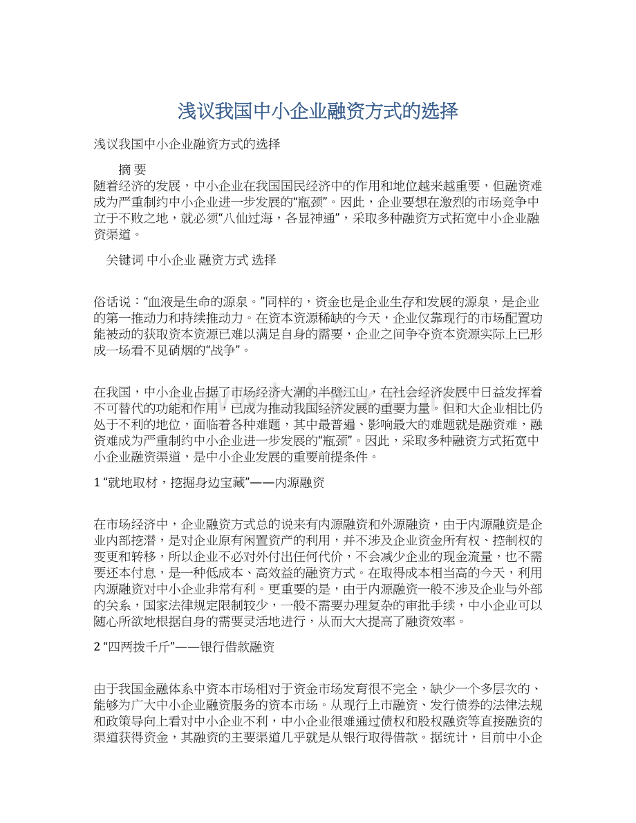 浅议我国中小企业融资方式的选择Word格式文档下载.docx