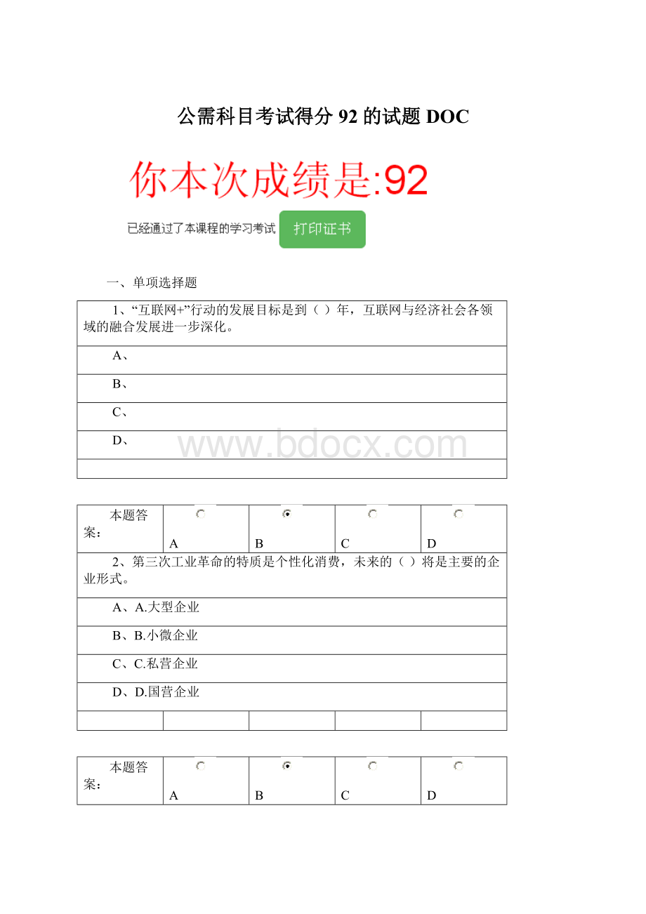 公需科目考试得分92的试题DOCWord文档格式.docx