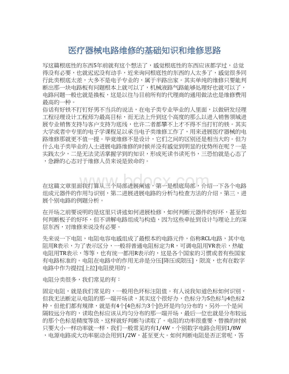 医疗器械电路维修的基础知识和维修思路Word文档格式.docx_第1页