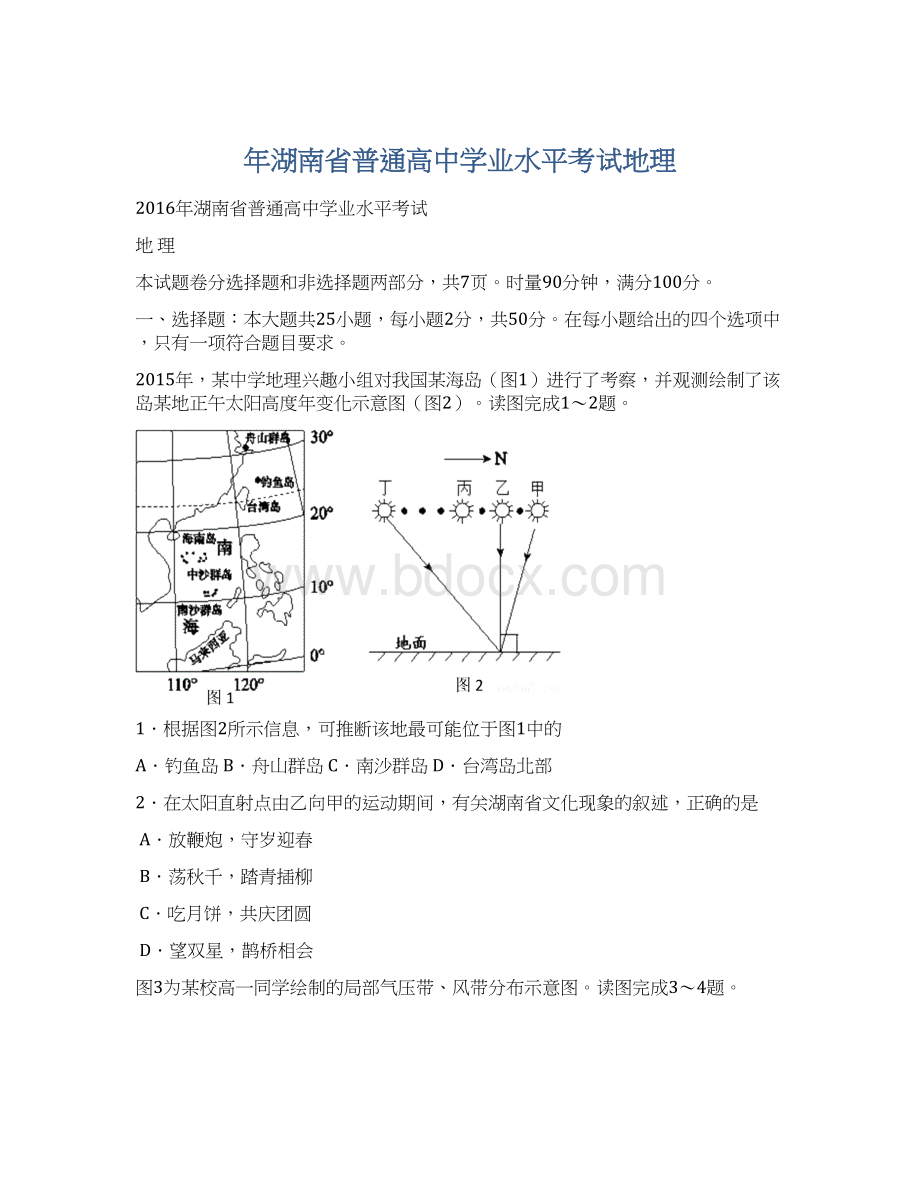 年湖南省普通高中学业水平考试地理Word格式文档下载.docx