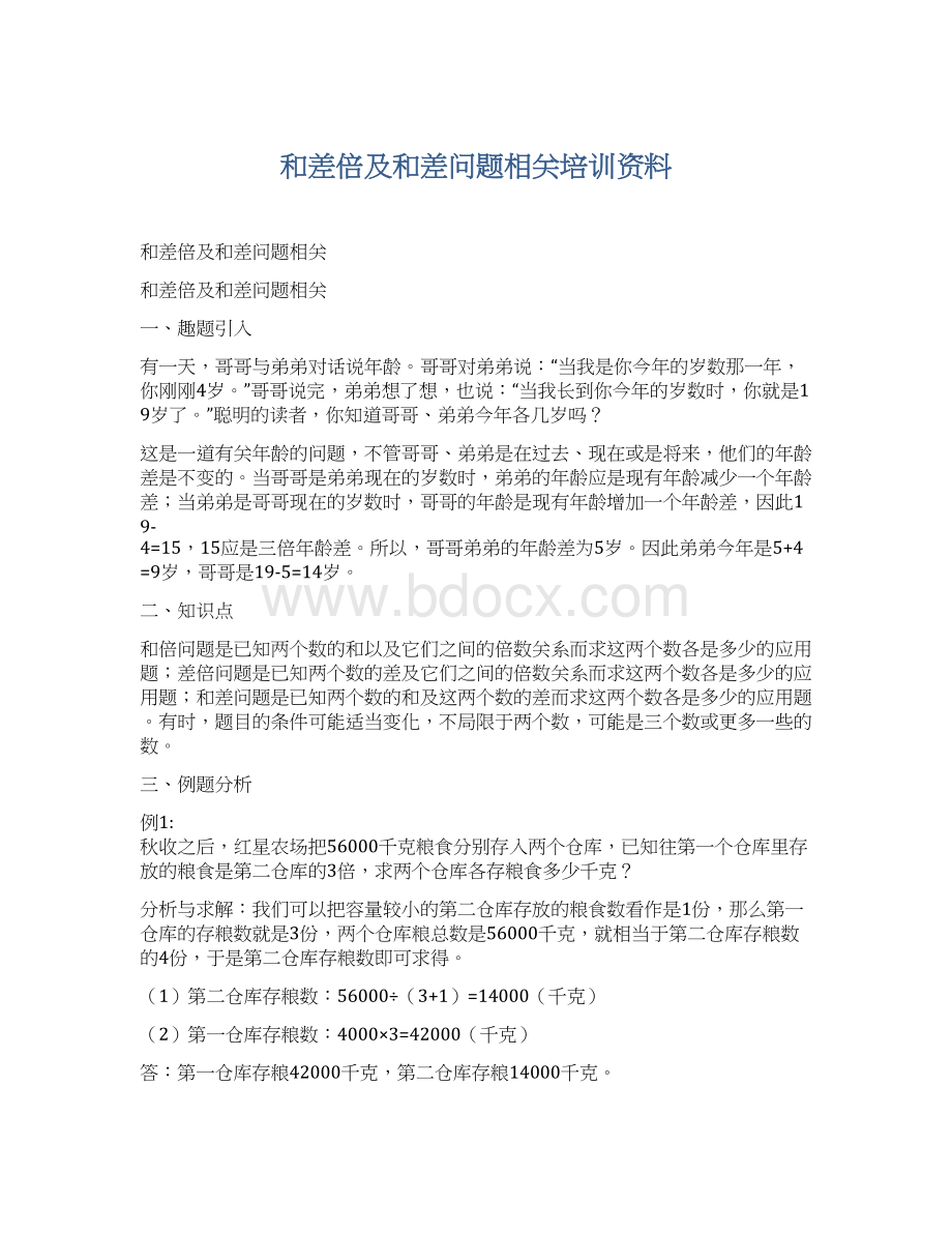 和差倍及和差问题相关培训资料Word文档格式.docx_第1页