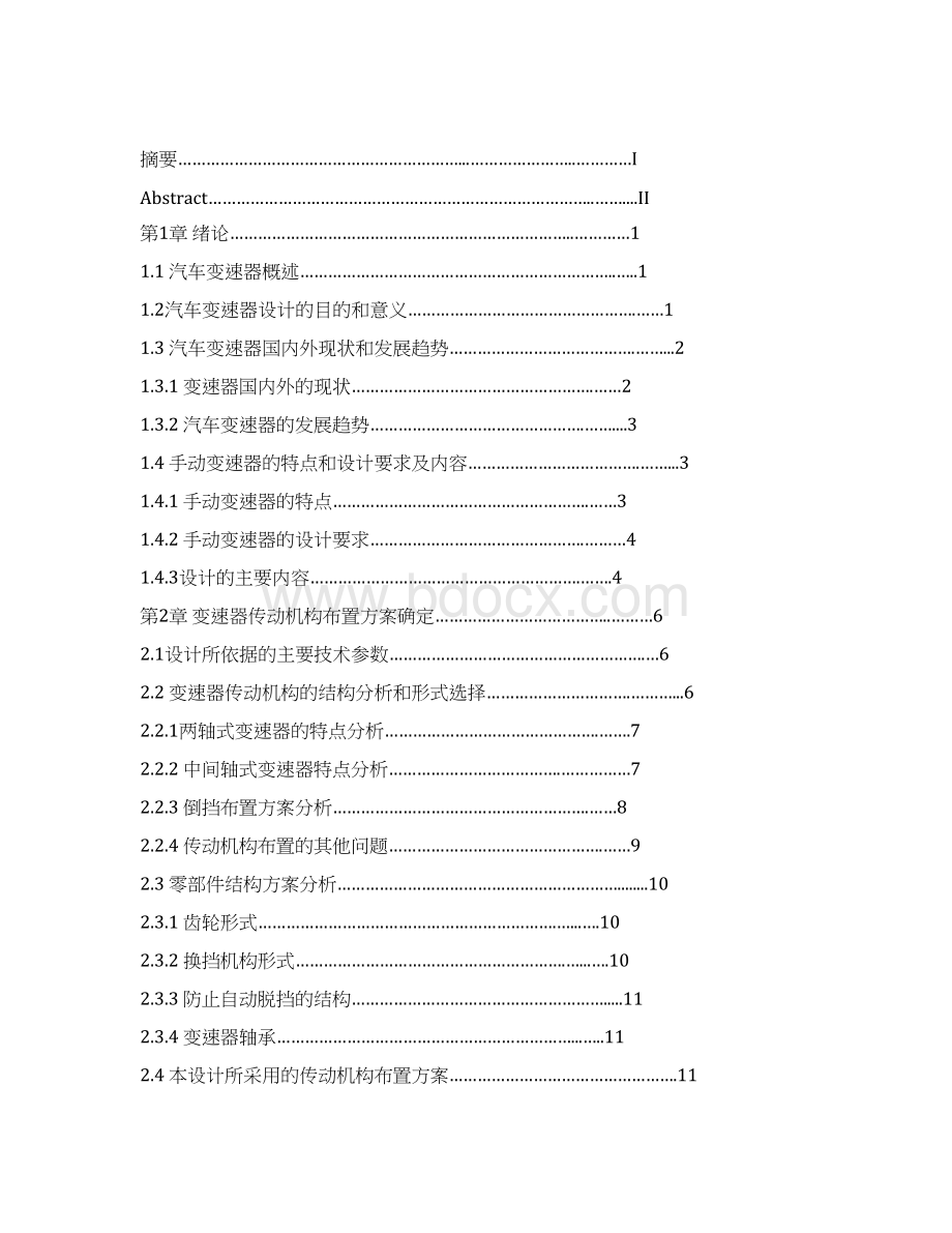 日产锐骐皮卡三轴式变速器设计本科学位论文.docx_第2页