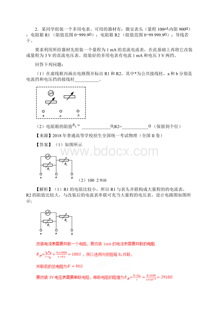 专题19 电学实验高考真题题和高考真题模拟题物理分项版汇编解析版详细答案.docx_第3页