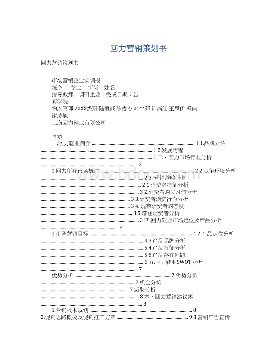 回力营销策划书Word格式文档下载.docx_第1页