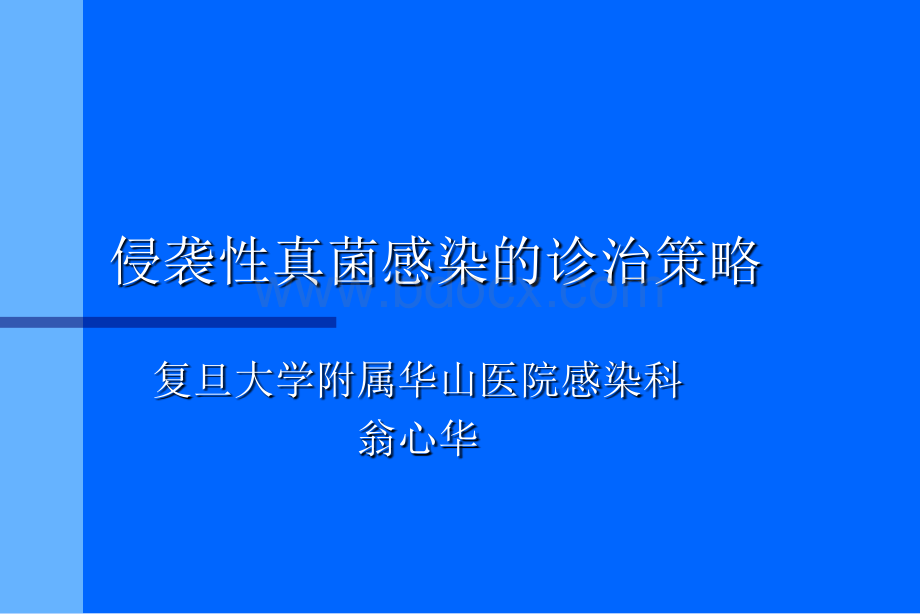 系统性真菌感染的治疗进展PPT文件格式下载.ppt_第1页