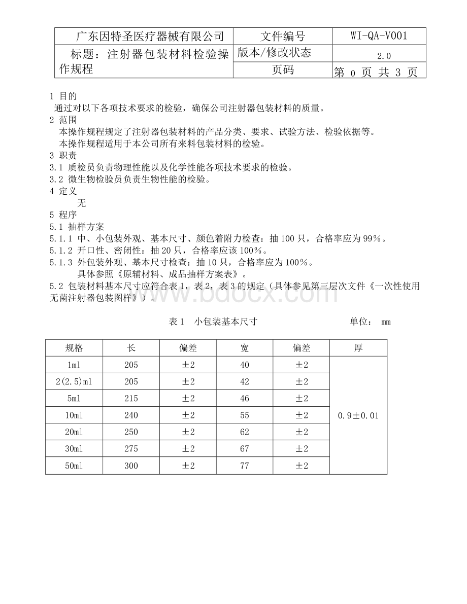 注射器包装装材料检验操作规程Word文档格式.doc_第2页