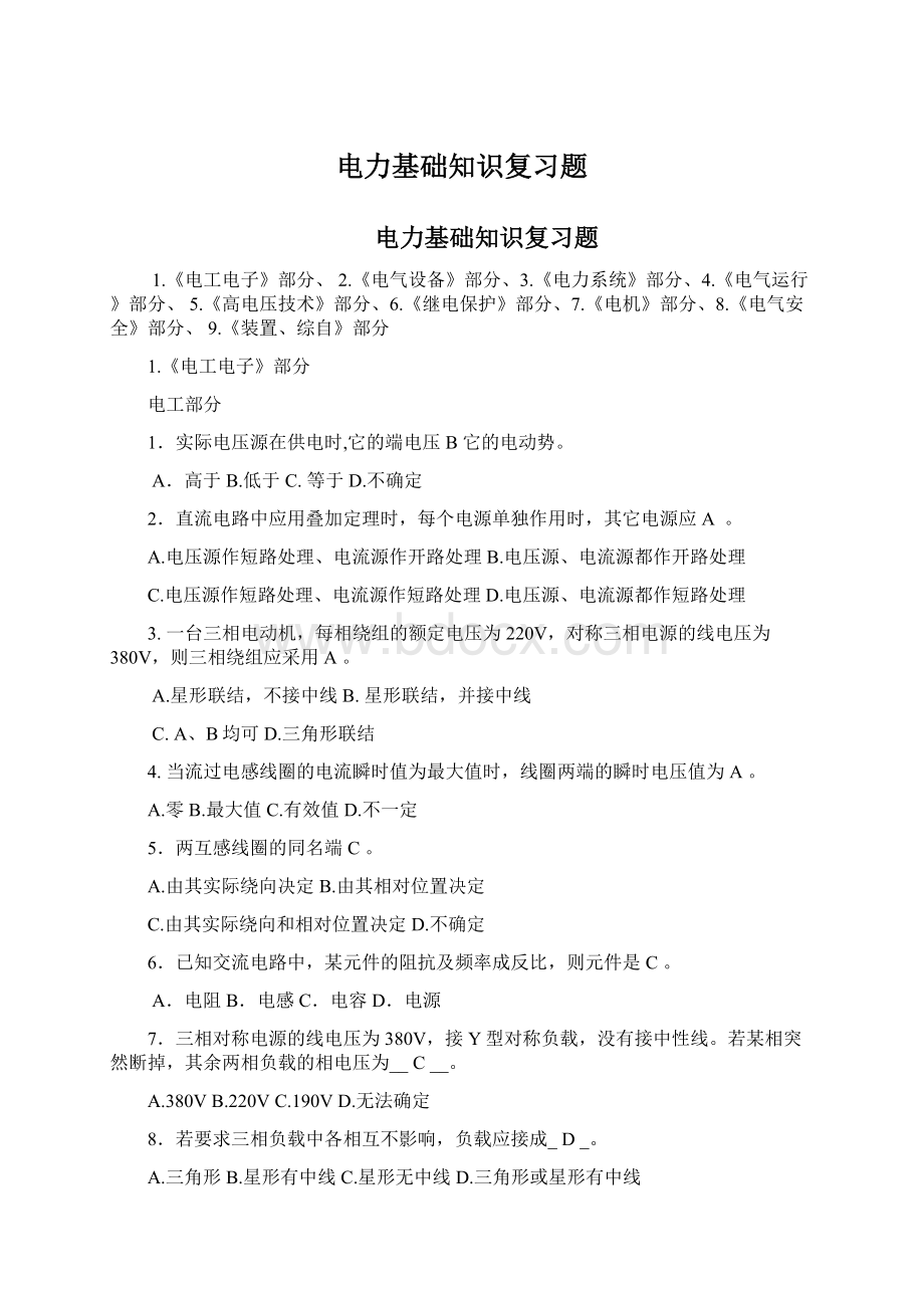 电力基础知识复习题Word文档下载推荐.docx