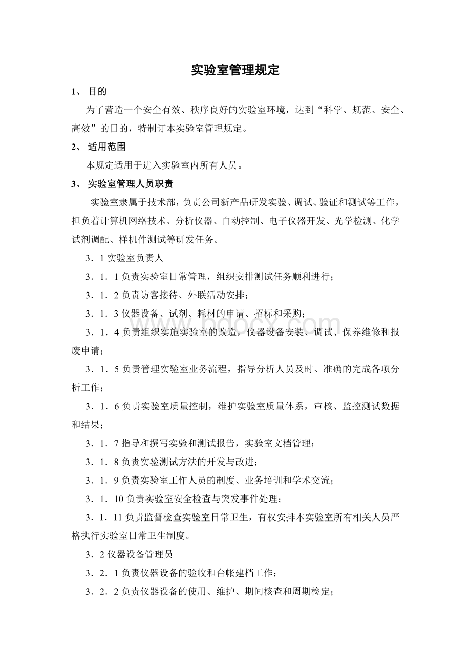 实验室管理制度新版Word文档下载推荐.docx