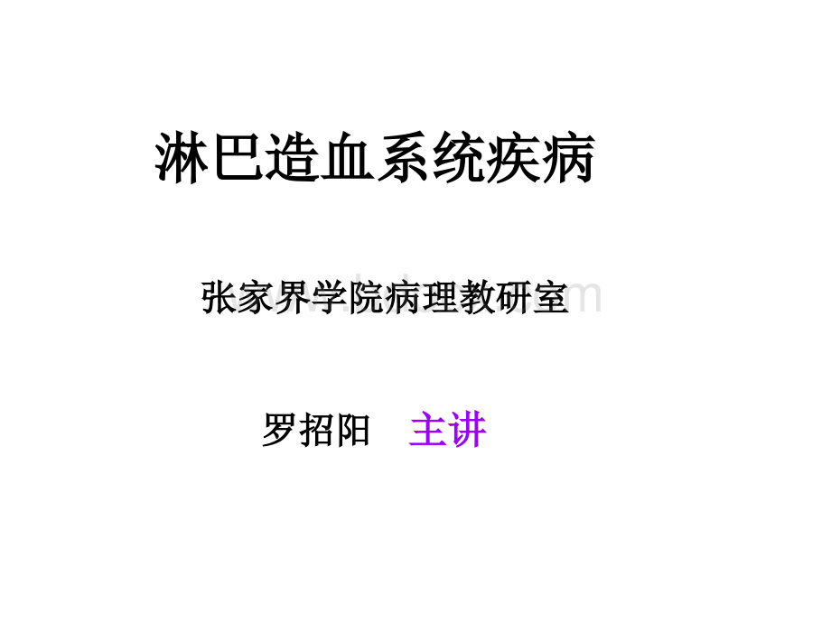 第十章淋巴造血系统疾病.ppt_第1页