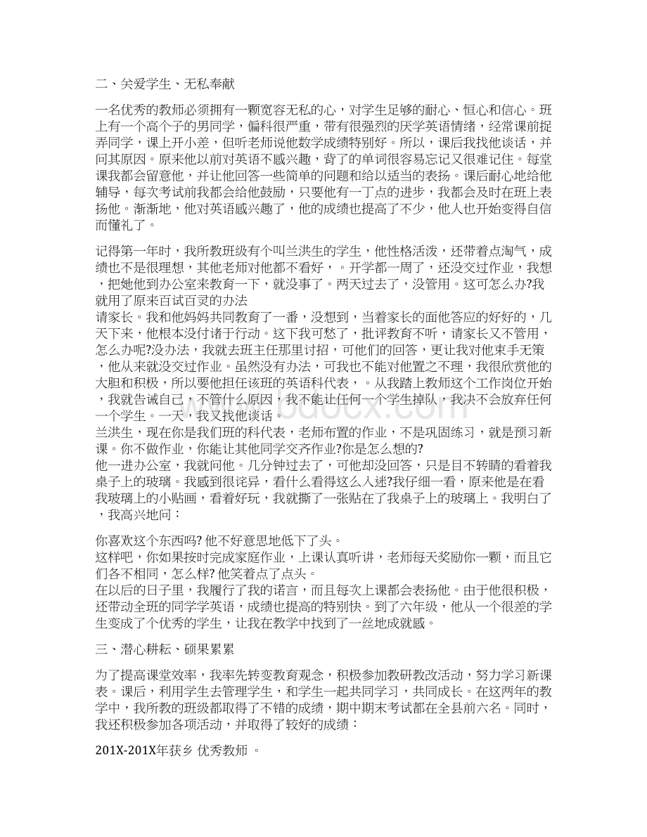 小学评聘优秀教师先进事迹5篇Word格式文档下载.docx_第2页