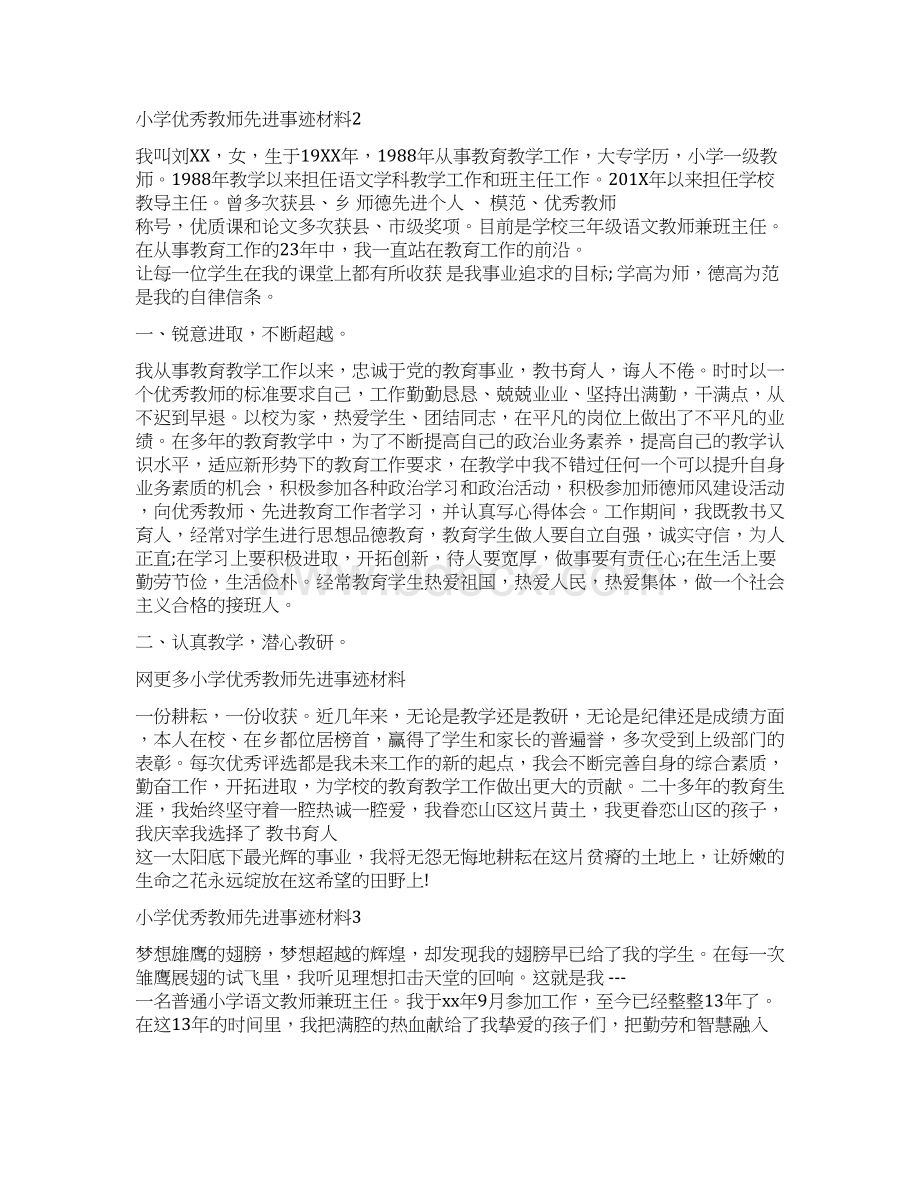 小学评聘优秀教师先进事迹5篇Word格式文档下载.docx_第3页