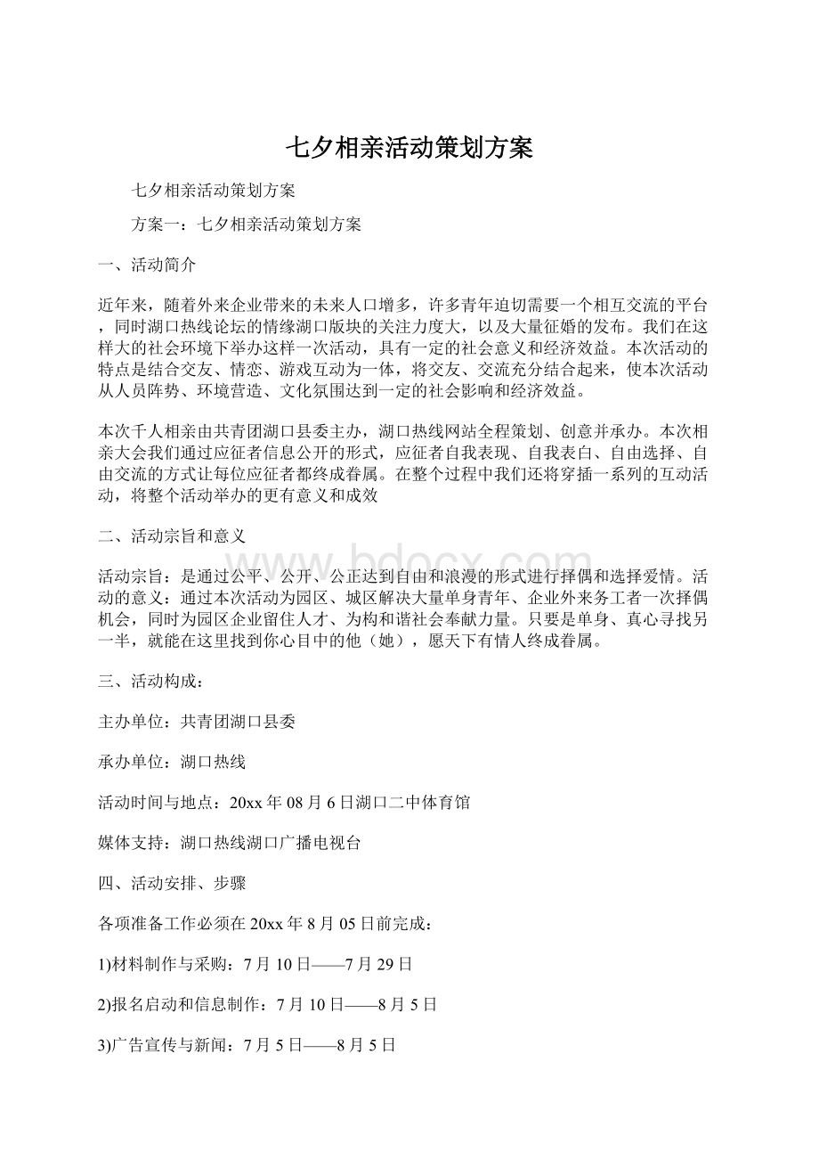 七夕相亲活动策划方案文档格式.docx_第1页