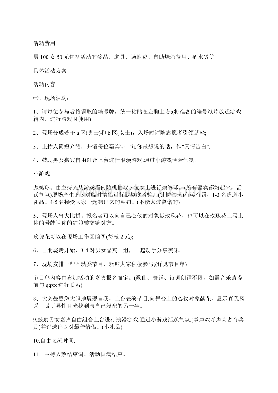 七夕相亲活动策划方案文档格式.docx_第3页