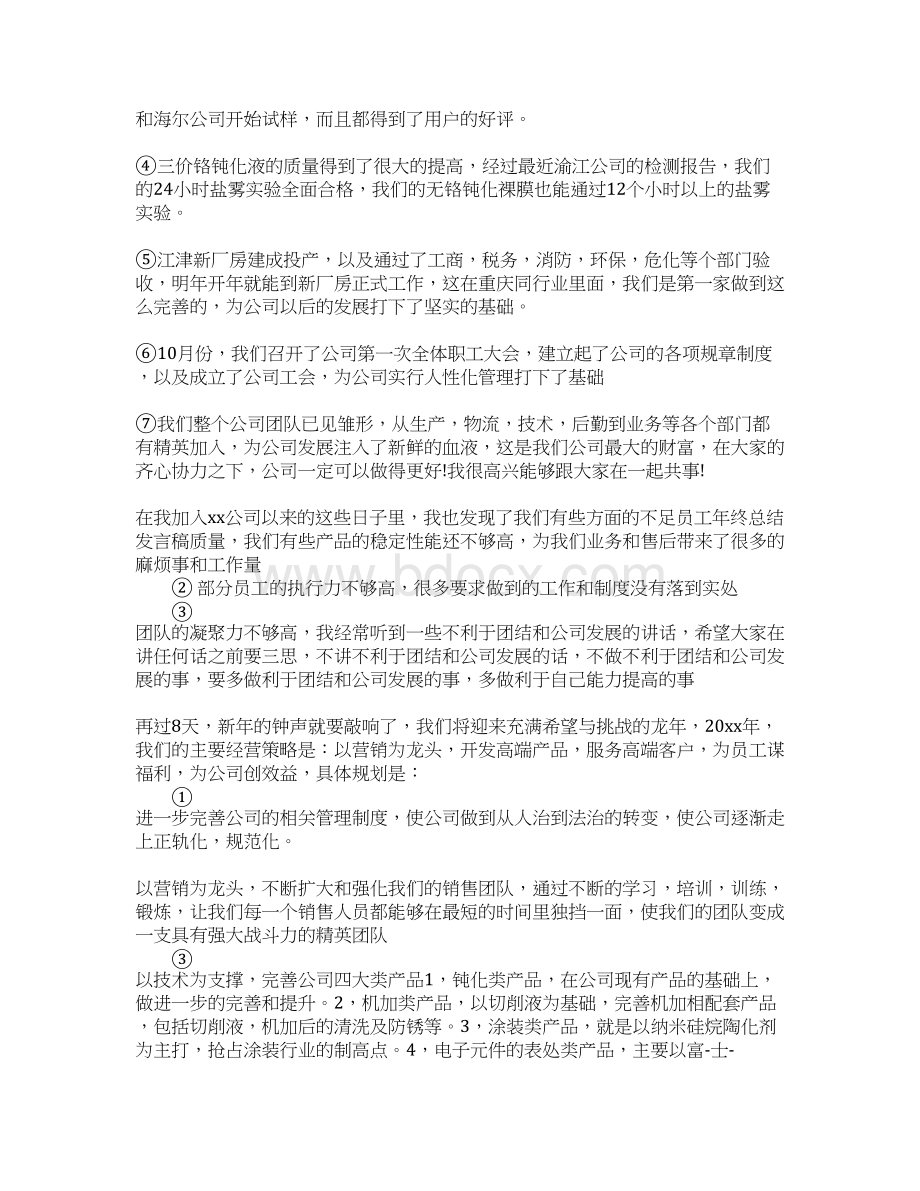 员工年终总结发言1Word格式文档下载.docx_第3页