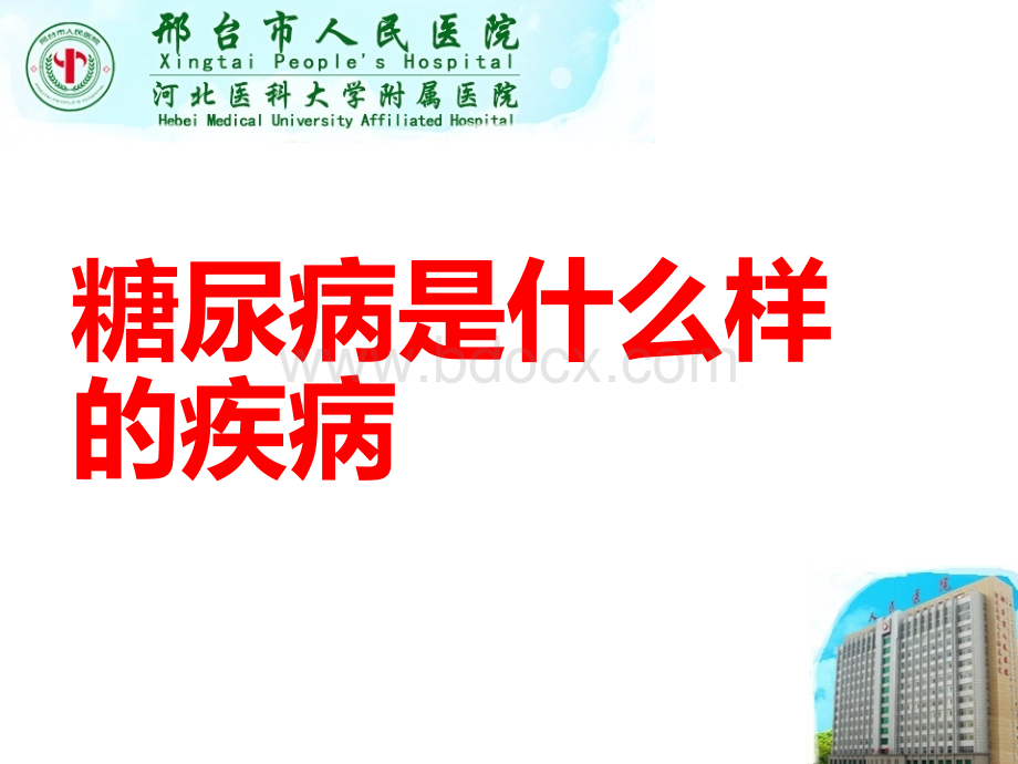 正确认识糖尿病优质PPT.ppt_第3页