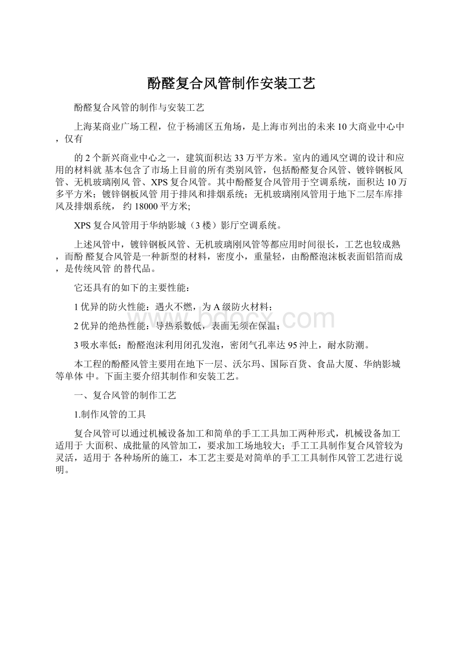 酚醛复合风管制作安装工艺Word文档下载推荐.docx_第1页