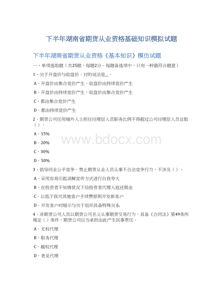 下半年湖南省期货从业资格基础知识模拟试题.docx