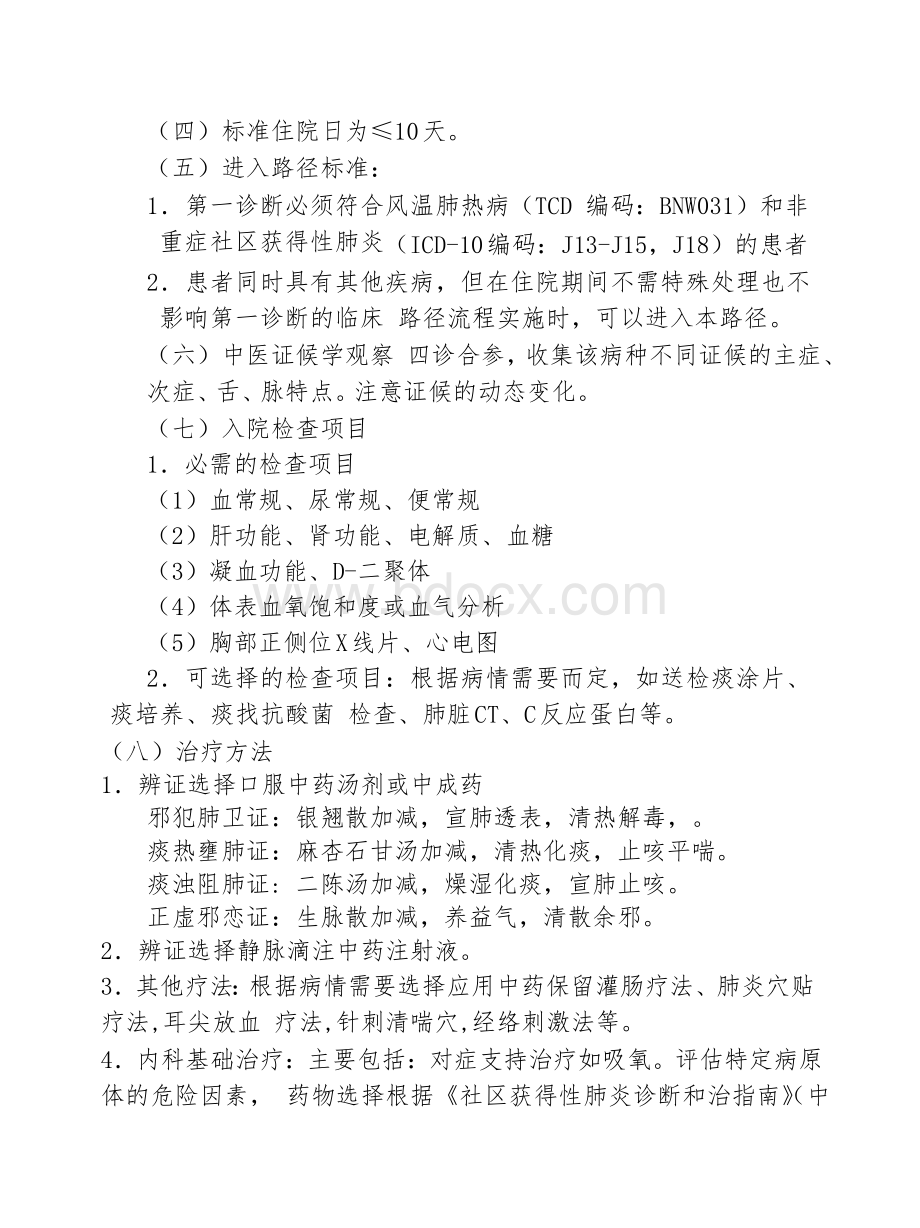 肺炎中医临床路径Word文档格式.doc_第2页