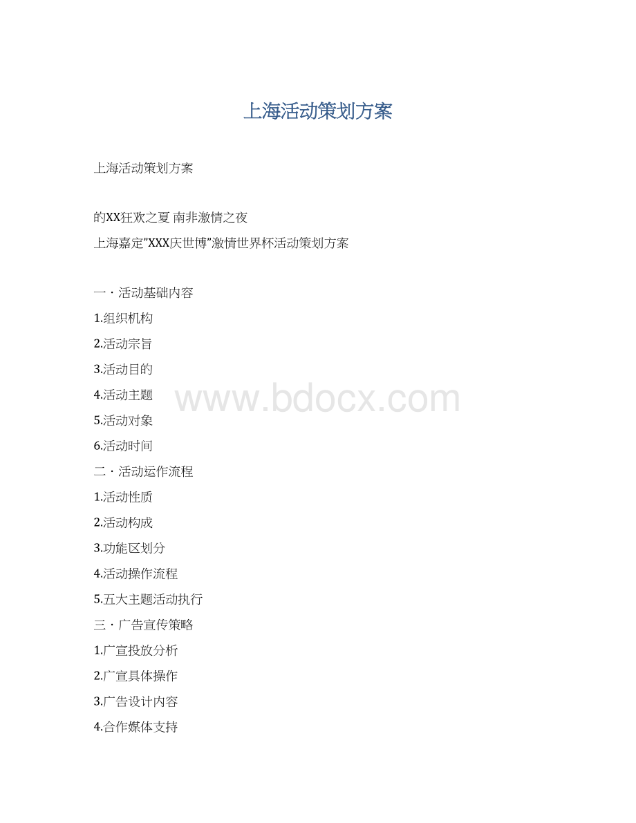 上海活动策划方案Word文档下载推荐.docx