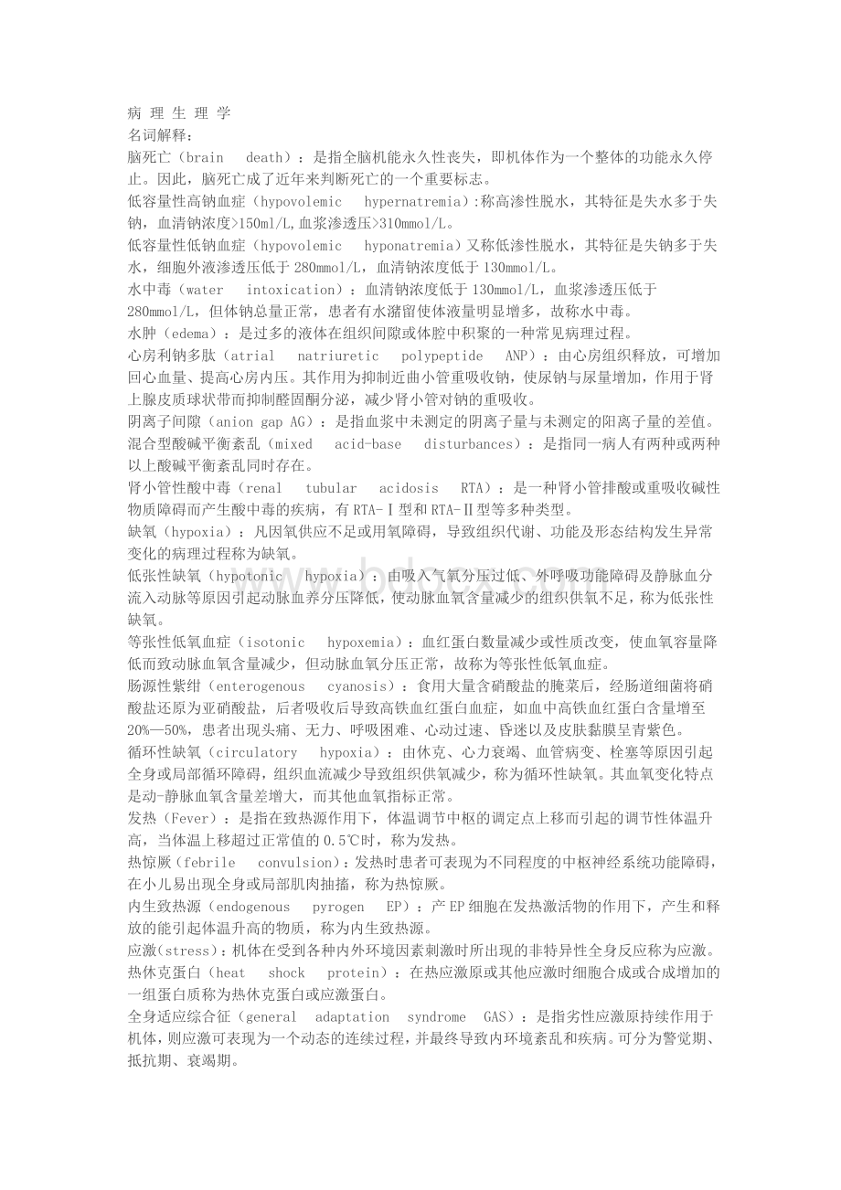 病理生理学名词解释问答题_精品文档.doc_第1页