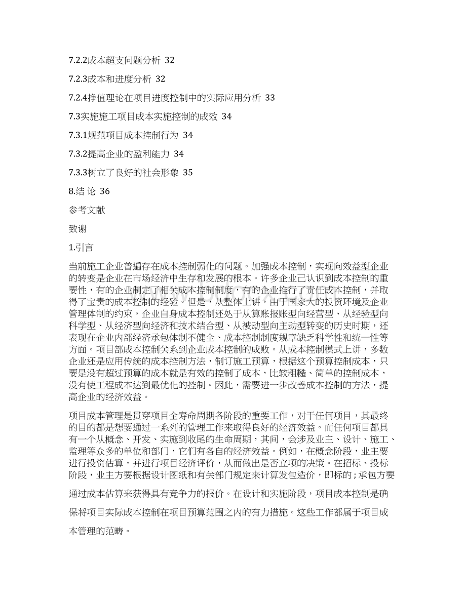 建筑工程项目成本管理毕业论文.docx_第3页