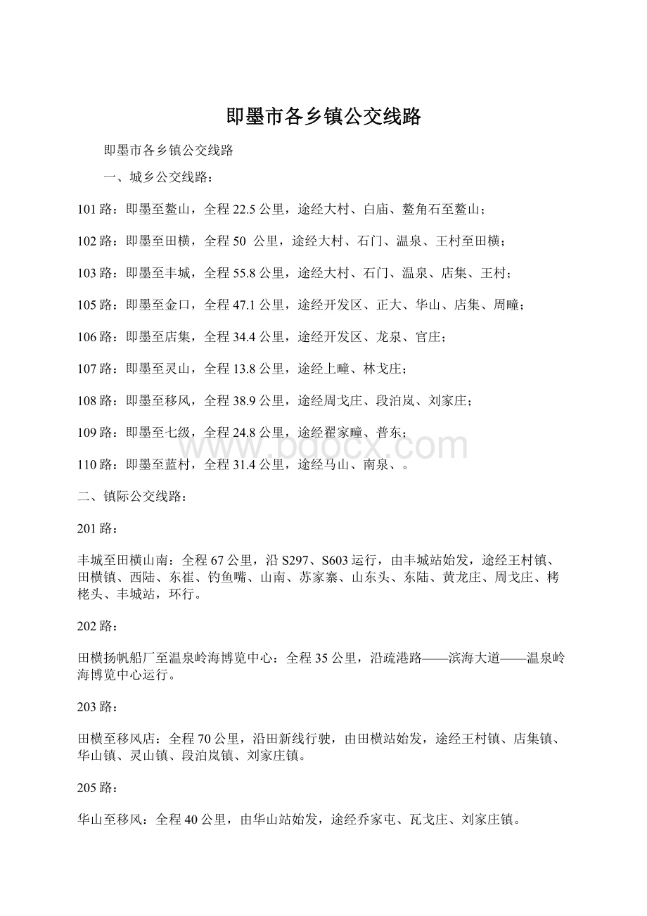 即墨市各乡镇公交线路Word文档格式.docx_第1页