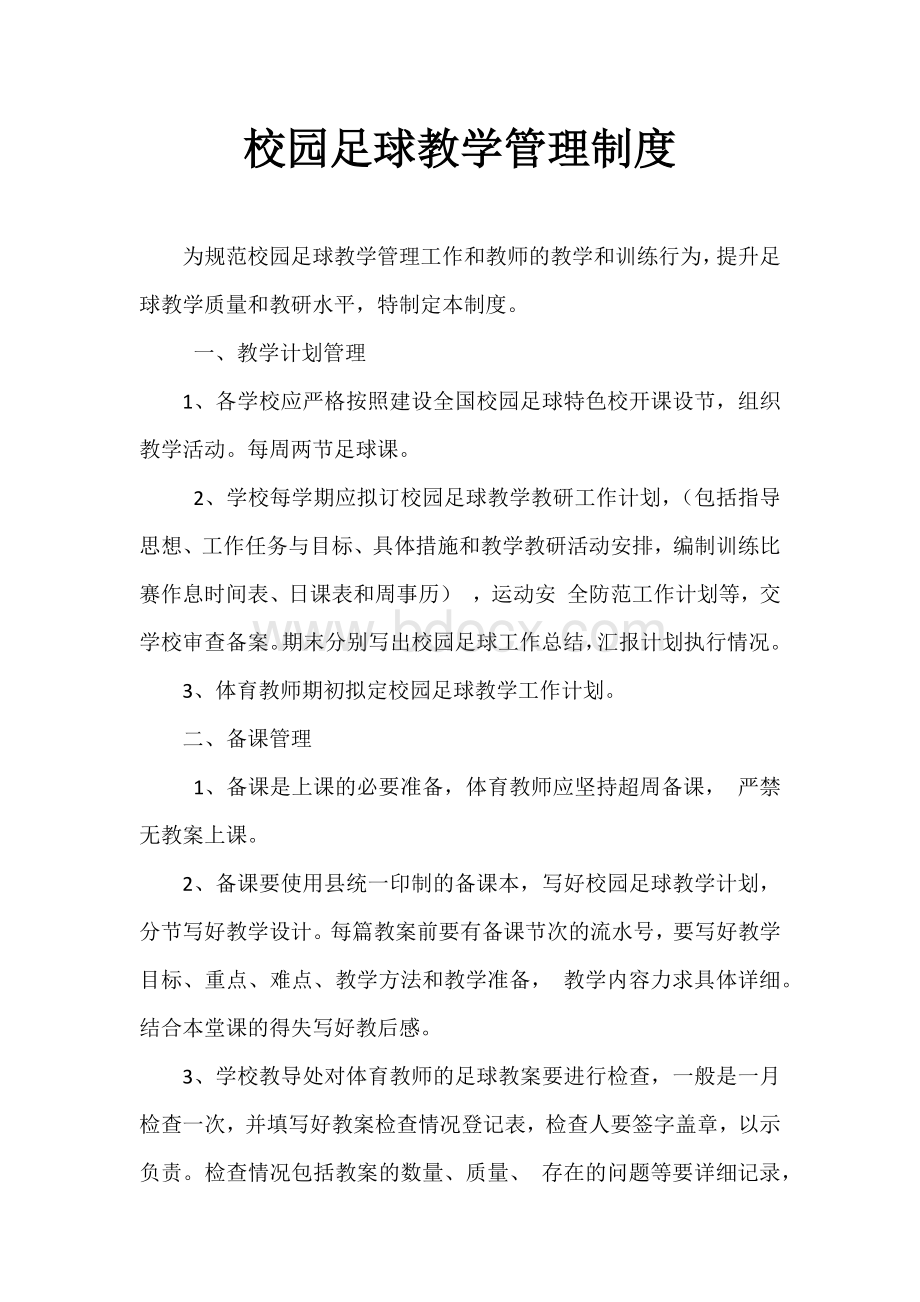 校园足球教学管理制度.docx_第1页