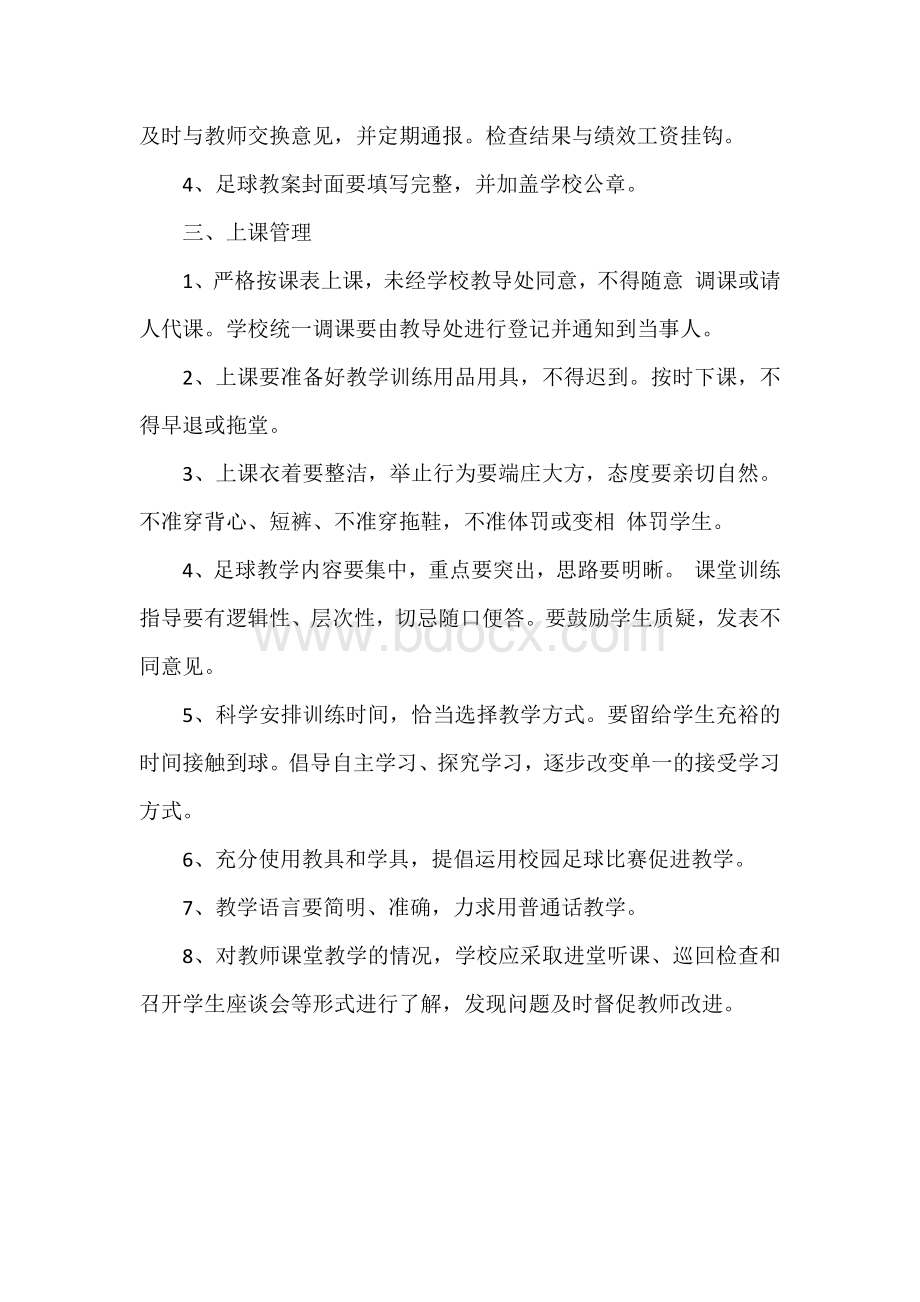 校园足球教学管理制度.docx_第2页