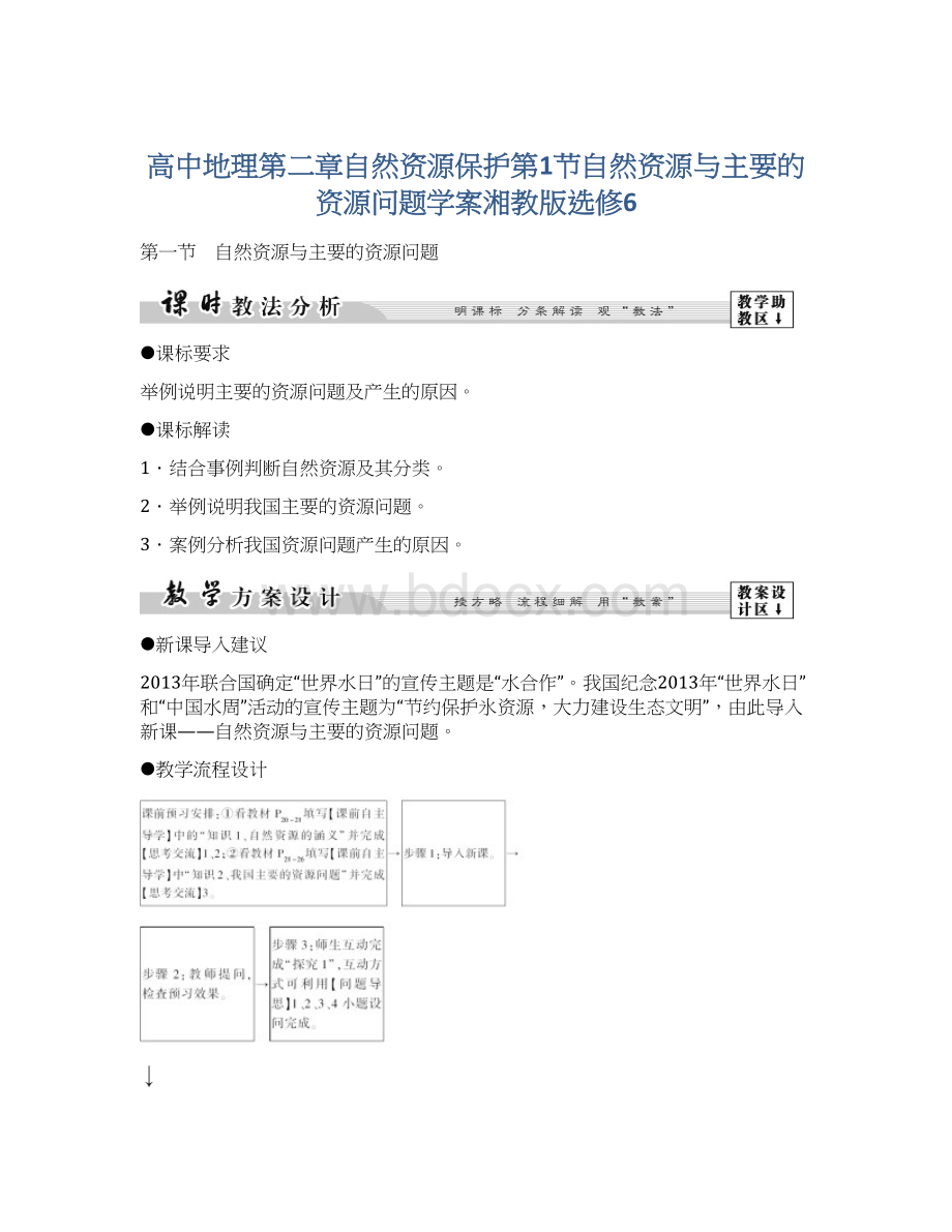 高中地理第二章自然资源保护第1节自然资源与主要的资源问题学案湘教版选修6.docx_第1页