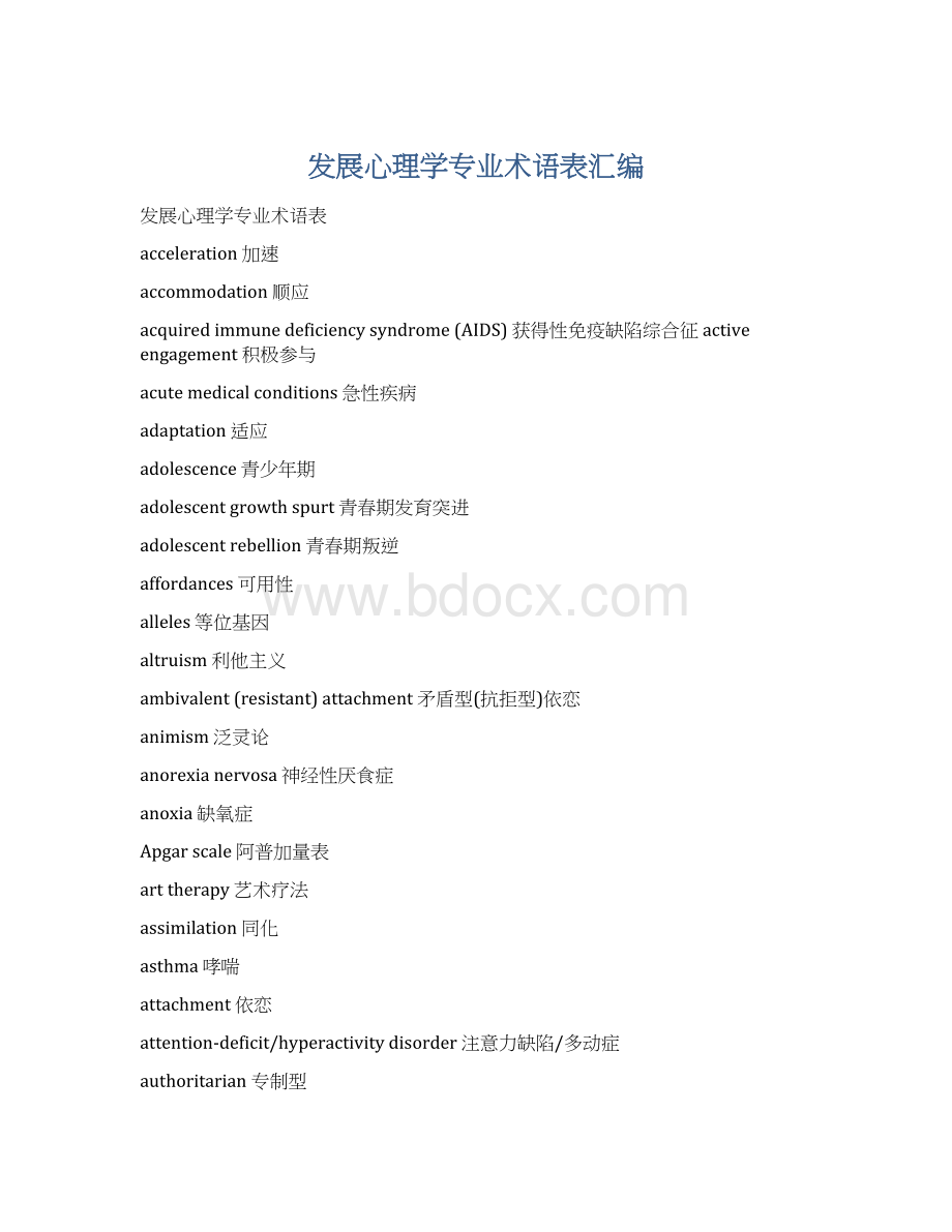 发展心理学专业术语表汇编.docx