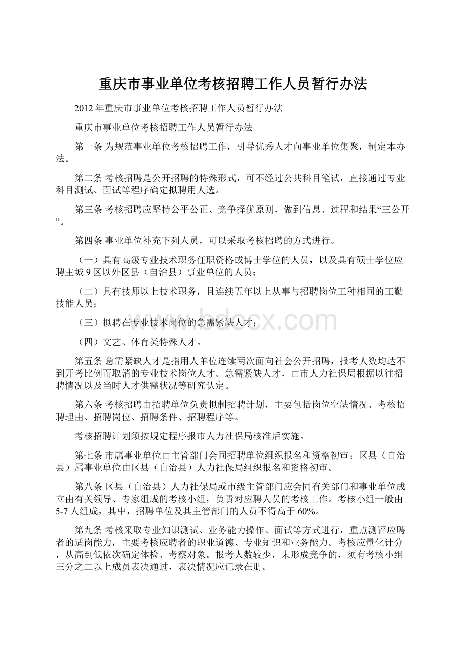 重庆市事业单位考核招聘工作人员暂行办法.docx_第1页