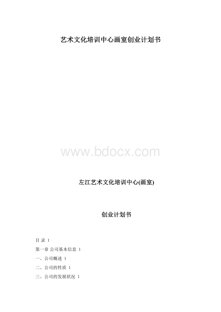 艺术文化培训中心画室创业计划书Word文件下载.docx